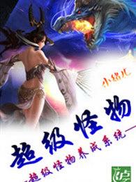 超级怪物养成系统无删减