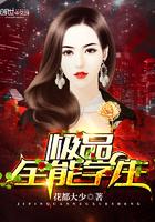 极品全能高手 第196章