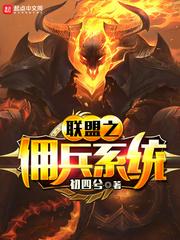 联盟之佣兵系统 全文