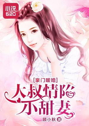 豪门婚情大叔溺宠调皮妻免费