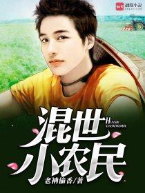 混世小农民阅读版免费全文
