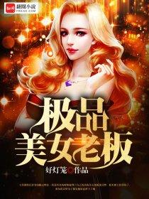 极品美女老板爱上我韩国电影