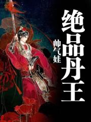 绝品丹王短剧