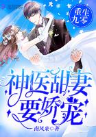 重生之神医甜妻要娇宠
