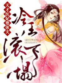天才冷妃绝色倾天下免费阅读