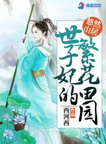 世子妃的繁花田园讲的什么