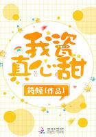 我瓷真心甜在哪里阅读