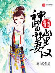 神医辣妻山里汉 笔趣阁