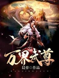 万界武尊无忧全文免费阅读