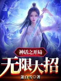 神话之无敌开局