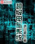 超级电脑系统笔趣阁