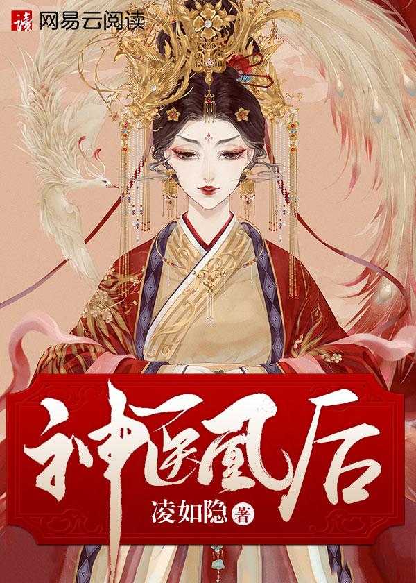 神医凰后txt百度