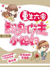重生六零翻身做主小媳妇免费