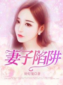 妻子陷阱电影在线观看