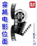 穿越电影位面的飞卢