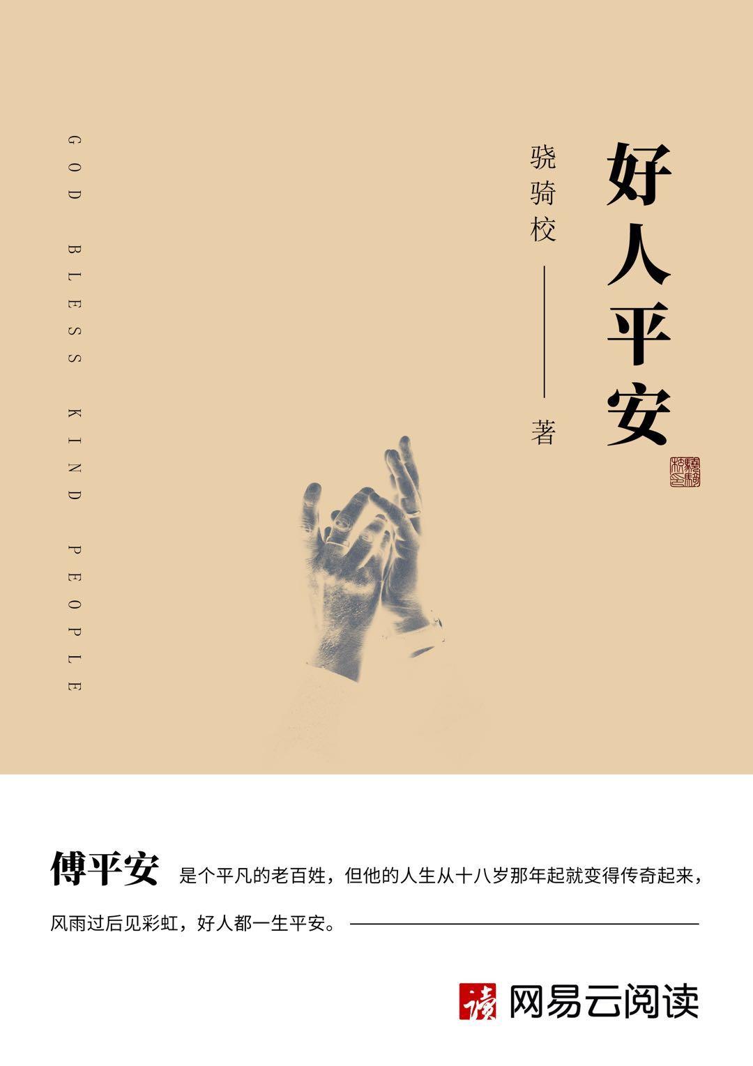 好人平安评论