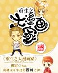 重生之漫画之神