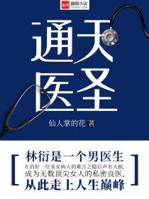 通天医王