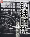 钢铁时代为什么不写了