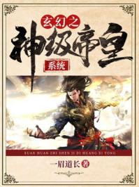 玄幻之神级帝皇系统1001无标题