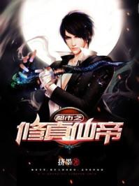 都市之修真仙帝好看吗
