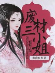 惊世废材七小姐免费阅读全文