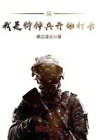 从我是特种兵开始打卡未删减版