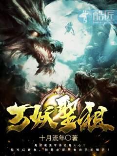 万妖圣祖顶点网