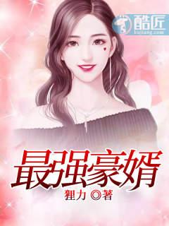 最强豪婿之护你周全短剧
