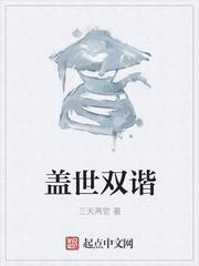 盖世双谐无弹窗