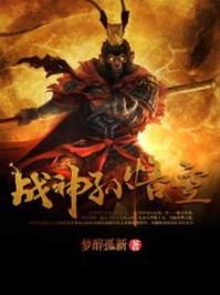 战神孙悟空听书宝