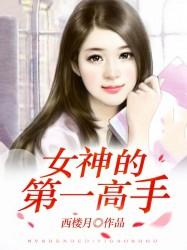 女神的第一高手女主冷婳祎是女主吗