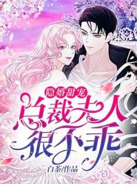 豪门隐婚总裁夫人狠不乘