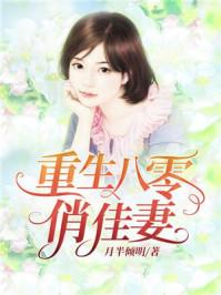 重生八零俏佳妻 月半倾明