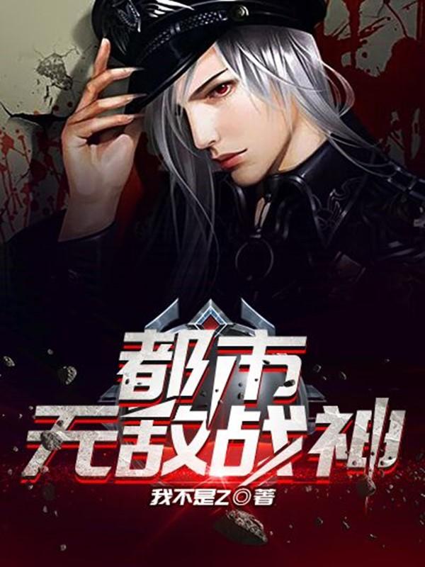 都市无敌战神黑岩阅读网