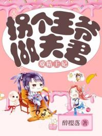 戏精王妃拐个王爷做夫君视频