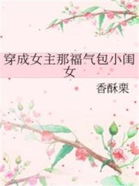穿成女主那福气包小闺女醋溜