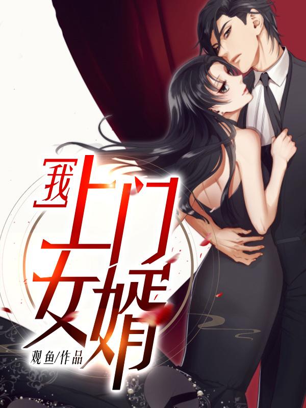 上门女婿 第2598章