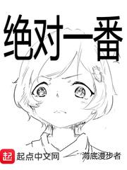 绝对一番几个女主