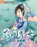 农门秀色医女当家免费阅读