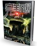 完美风暴国语版完整免费观看