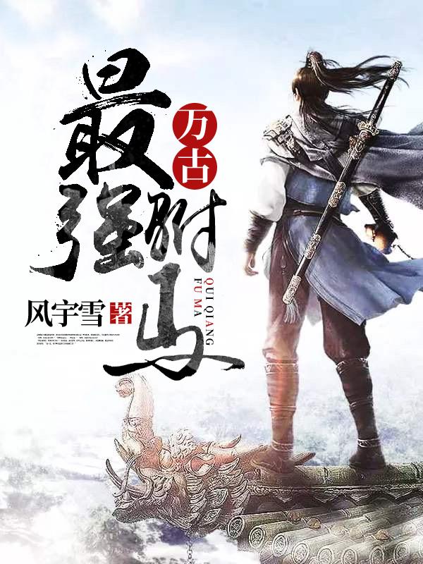 万古最强驸马txt电子书