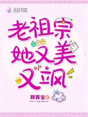 老祖宗她又美又飒真的很好看