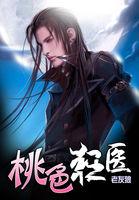 桃色狂医在线