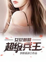 女总裁的超级兵王萧晨与苏晴
