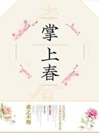 掌上春欢逆水寒