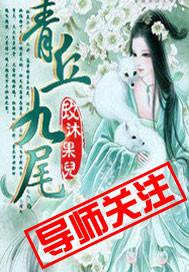 青丘九尾动态壁纸