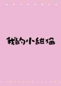 我的小甜糖