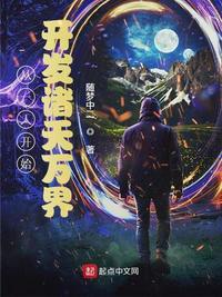 从一人开始开发诸天万界TXT精校