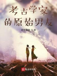 考古学家考古过程